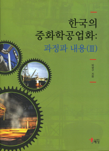 한국의 중화학공업화: 과정과 내용 3(양장본 HardCover)