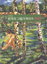 한국의 그림가격지수(2012)(한국 Art Value 연구소 연구총서)