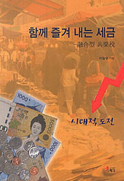 함께 즐겨내는 세금