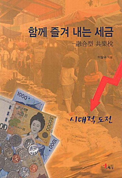 함께 즐겨내는 세금