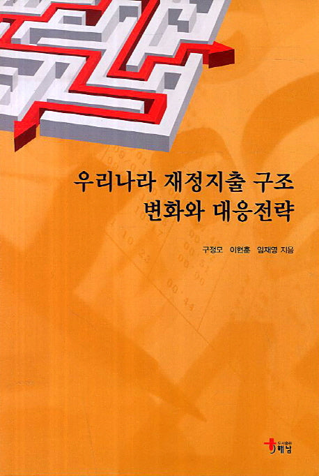 우리나라 재정지출 구조 변화와 대응전략