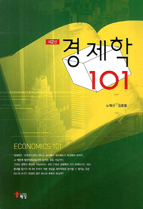 경제학 101(2판)