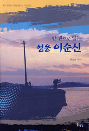 성웅 이순신(한 권으로 읽는)