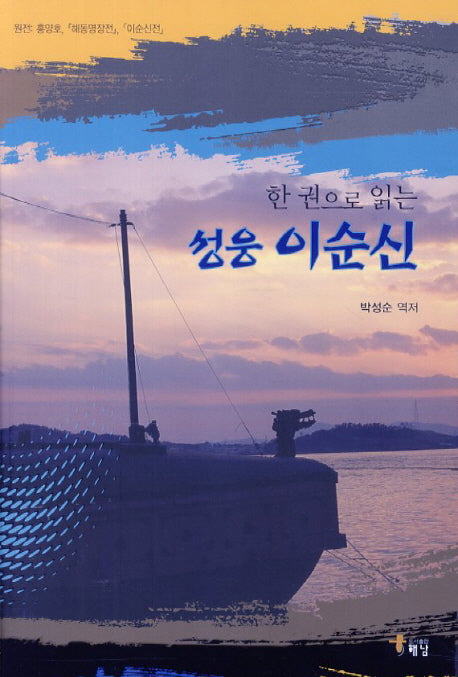 성웅 이순신(한 권으로 읽는)
