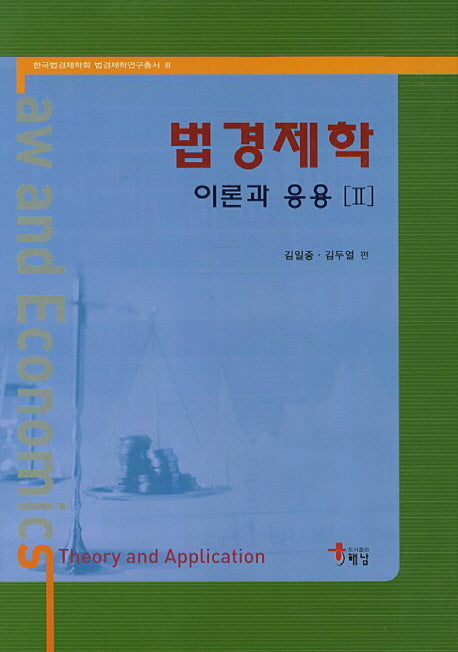 법경제학 2: 이론과 응용(한국법경제학회 볍경제학연구총서 3)(양장본 HardCover)