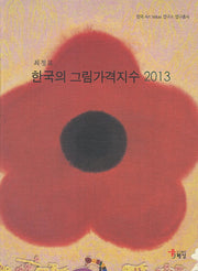 한국의 그림가격지수(2013)(한국 Art Value 연구소 연구총서)