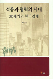 적응과 협력의 시대(양장본 HardCover)