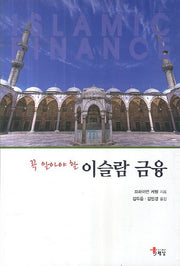 이슬람 금융(꼭 알아야 할)
