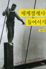 세계경제사 들어서기(양장본 HardCover)