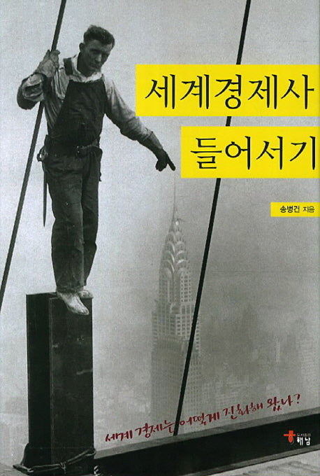 세계경제사 들어서기(양장본 HardCover)