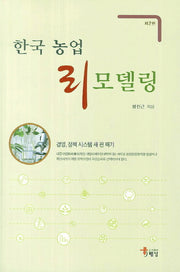 한국 농업 리모델링(2판)
