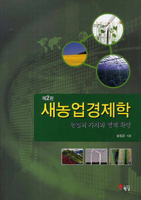 새농업경제학(2판)