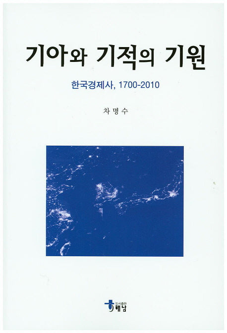 기아와 기적의 기원
