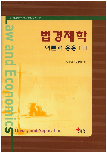 법 경제학 이론과 응용 3(한국법경제학회 법경제학연구총서 4)(양장본 HardCover)