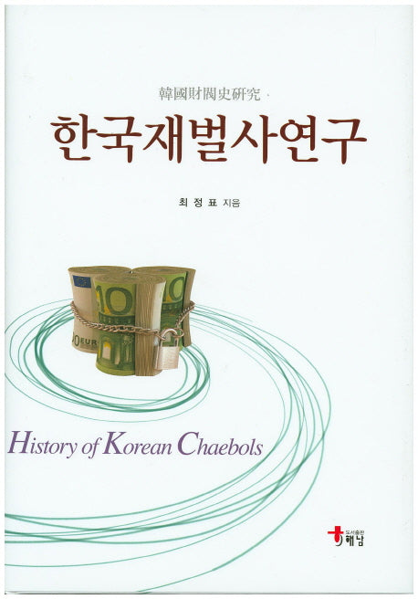 한국재벌사연구(양장본 HardCover)