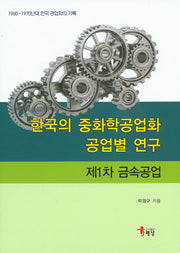 한국의 중화학공업화 공업별 연구: 제1차 금속공업(양장본 Hardcover)