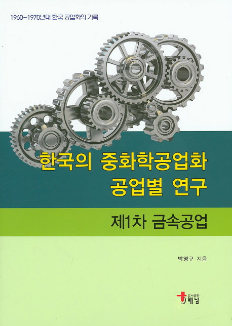 한국의 중화학공업화 공업별 연구: 제1차 금속공업(양장본 Hardcover)