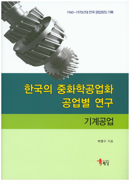 한국의 중화학공업화 공업별 연구: 기계공업(양장본 Hardcover)