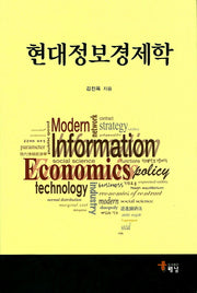 현대정보경제학(양장본 HardCover)