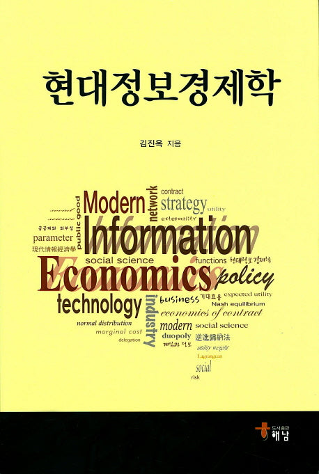 현대정보경제학(양장본 HardCover)
