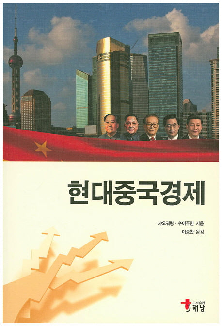 현대중국경제