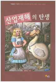 산업재해의 탄생