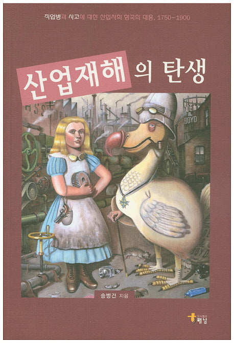 산업재해의 탄생
