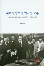 사회적 합의의 역사적 교훈(양장본 HardCover)