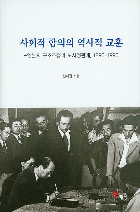 사회적 합의의 역사적 교훈(양장본 HardCover)