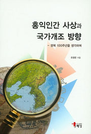 홍익인간 사상과 국가개조 방향