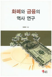 화폐와 금융의 역사 연구