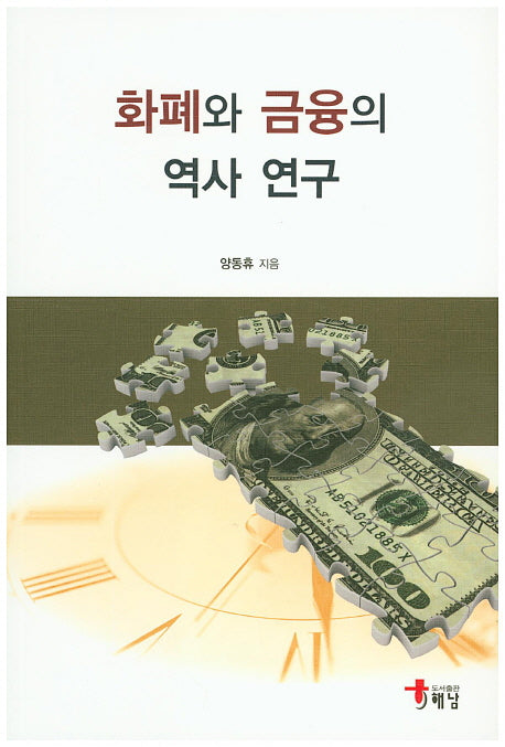 화폐와 금융의 역사 연구