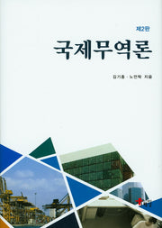 국제무역론(2판)(양장본 HardCover)