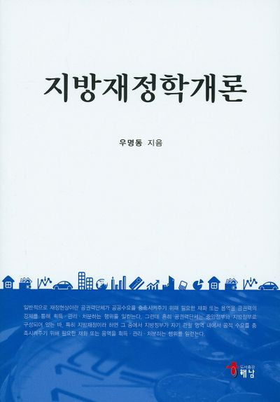 지방재정학개론(양장본 HardCover)