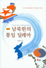 남북한의 통일 딜레마(2판)(양장본 Hardcover)