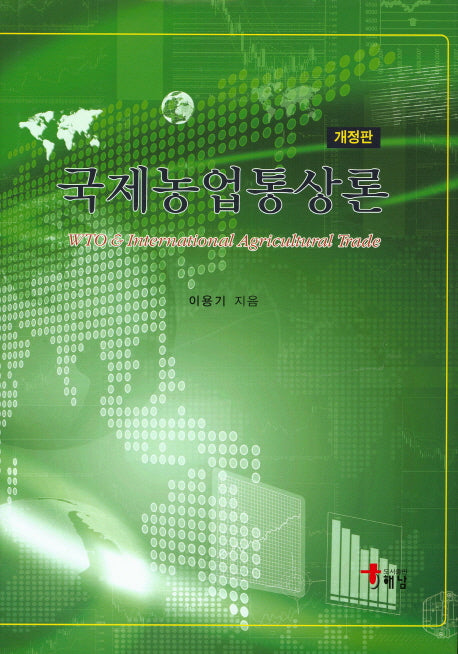 국제농업통상론(개정판)(양장본 HardCover)