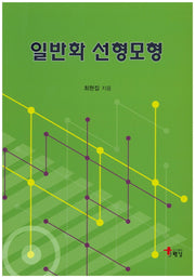 일반화 선형모형