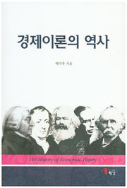 경제이론의 역사