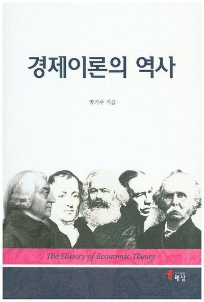 경제이론의 역사