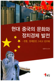 현대 중국의 문화와 정치경제 발전
