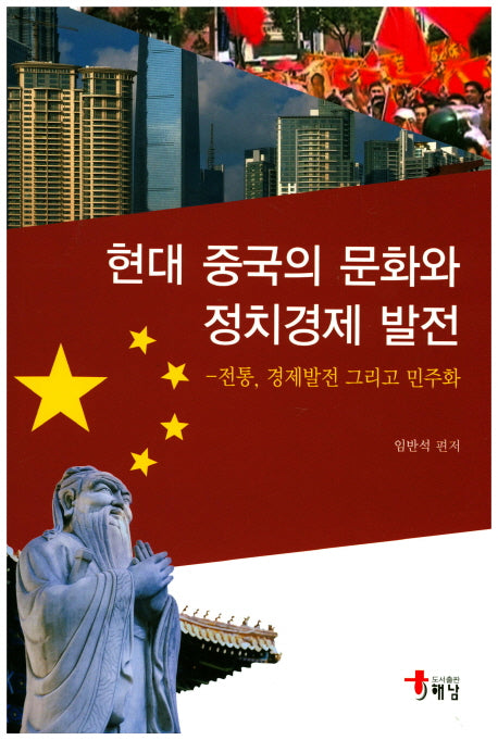 현대 중국의 문화와 정치경제 발전