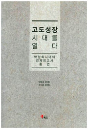 고도성장 시대를 열다