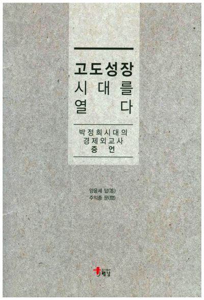 고도성장 시대를 열다
