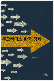 쿠오바디스 한국 경제