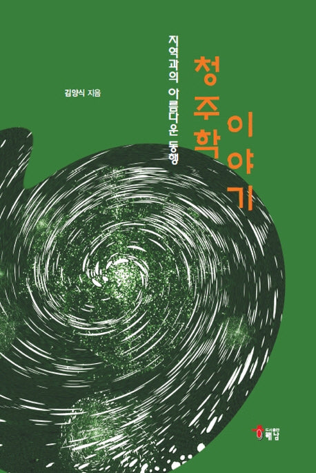 청주학 이야기