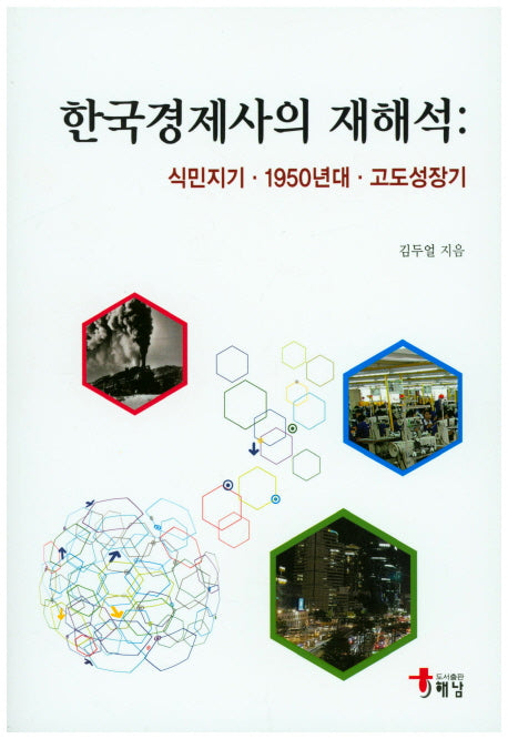 한국경제사의 재해석 : 식민지기 1950년대 고도성장기