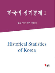 한국의 장기통계 1
