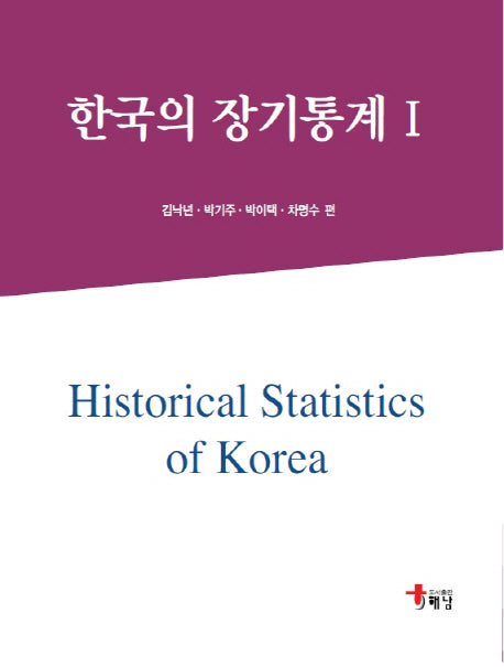 한국의 장기통계 1