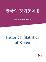 한국의 장기통계 2