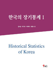 한국의 장기통계 1(양장본 HardCover)
